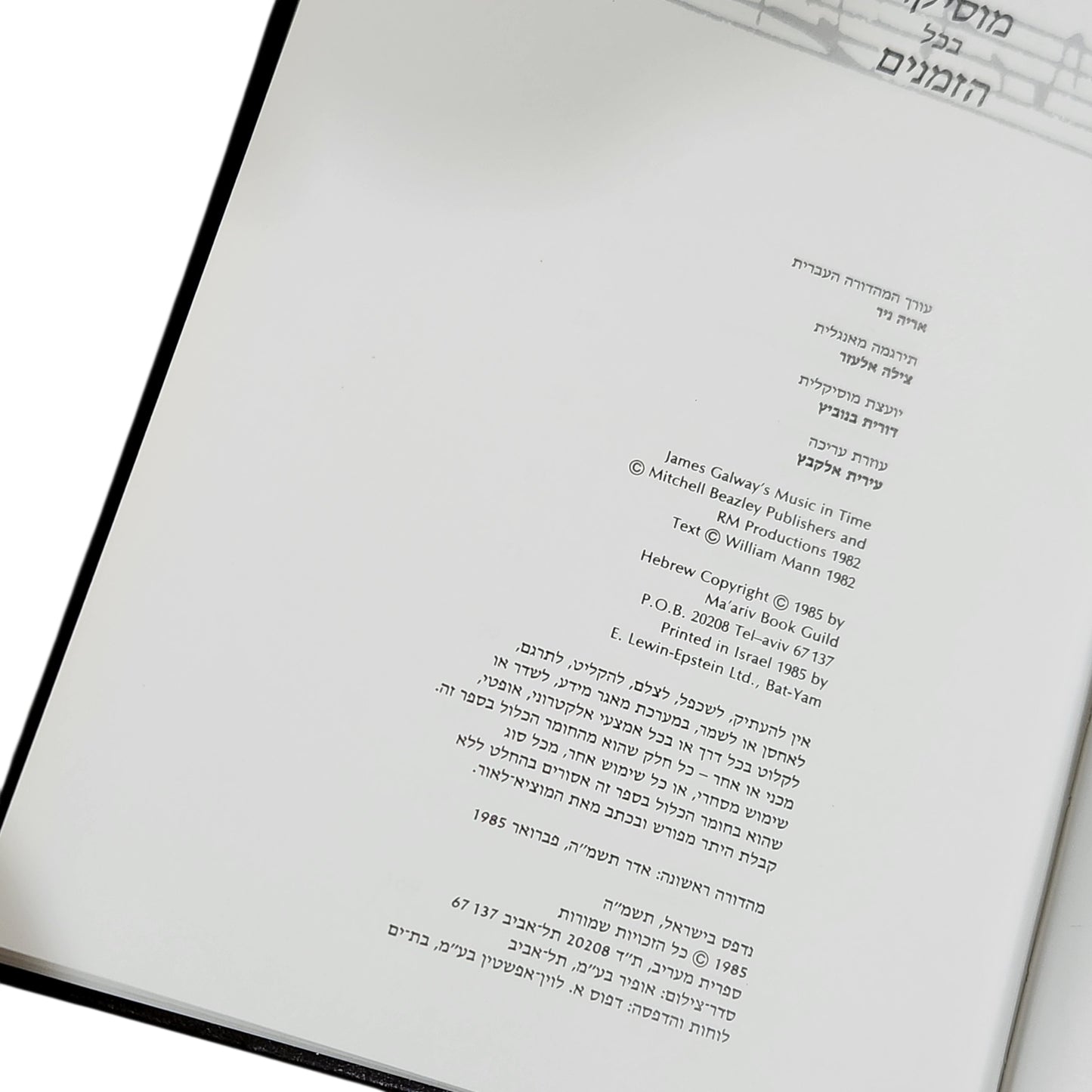 מוסיקה בכל הזמנים – ג׳יימס גלוויי וויליאם מאן | מהדורה עברית 1985 | כרך ראשון