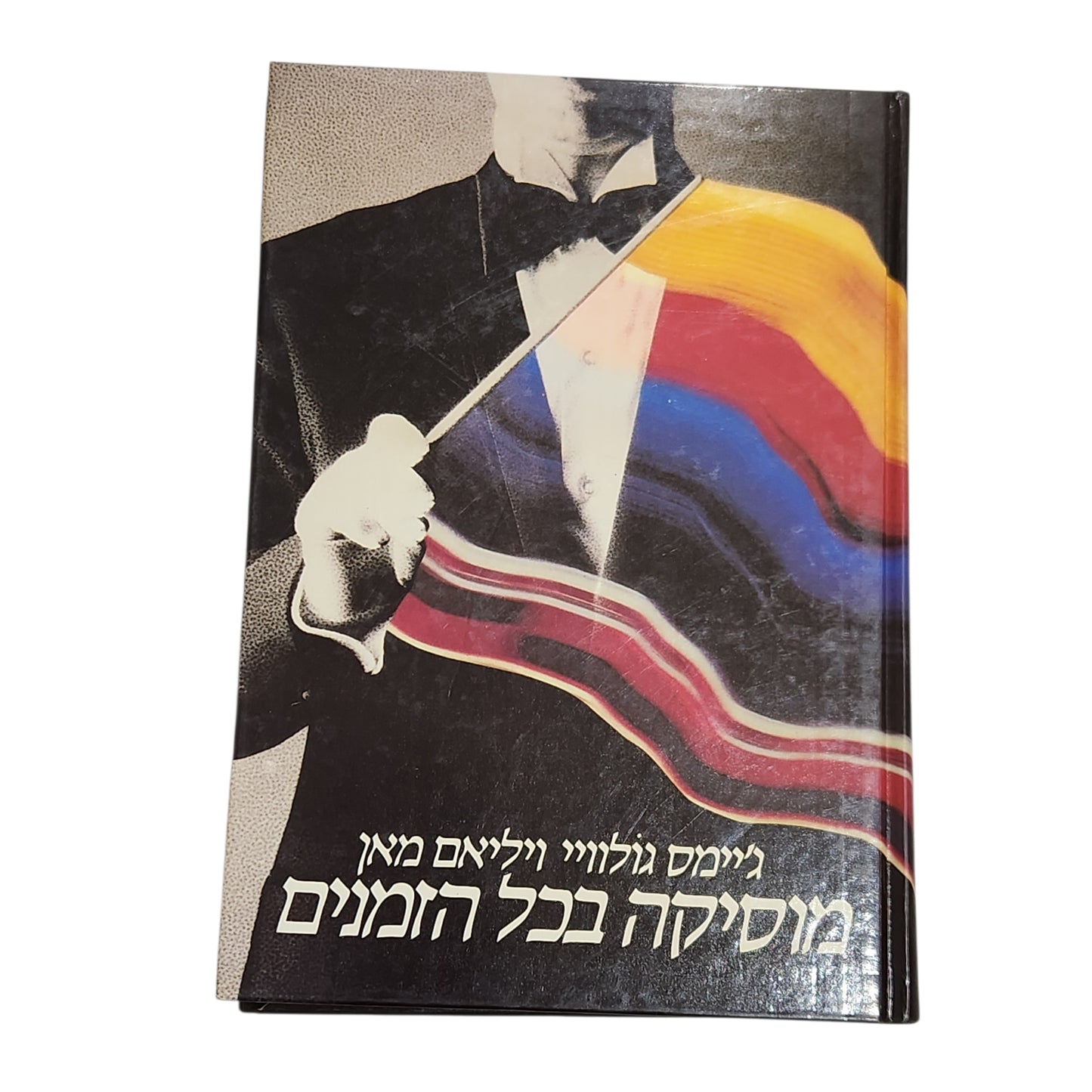 מוסיקה בכל הזמנים – ג׳יימס גלוויי וויליאם מאן | מהדורה עברית 1985 | כרך שני