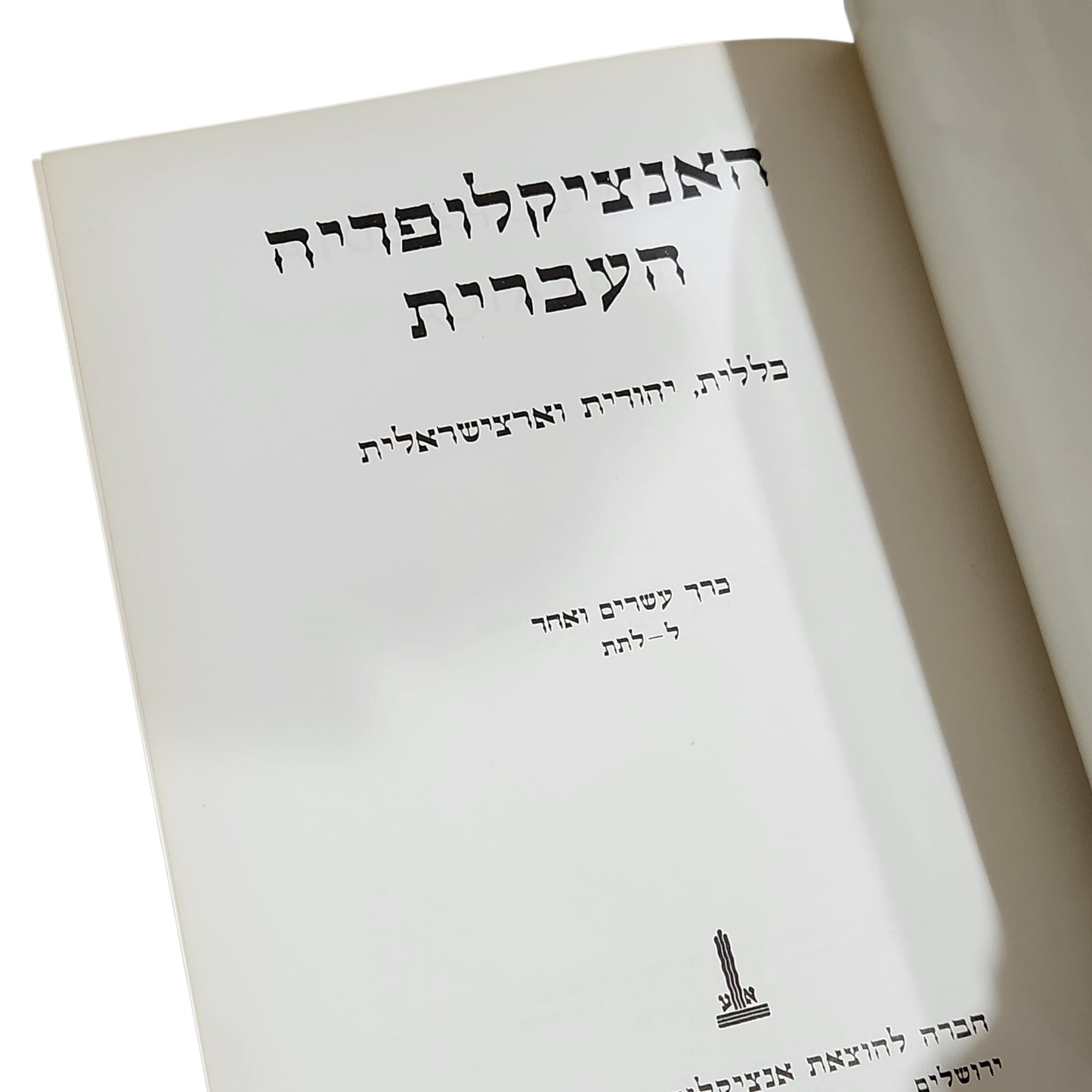 האנציקלופדיה העברית – כרך עשרים ואחד - ל'-לתת | בלליות, יהודית וארץ־ישראלית