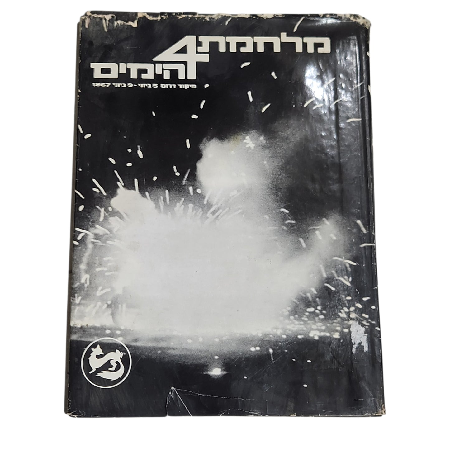מלחמת 4 הימים – פיקוד דרום 5–9 ביוני 1967 | ספר וינטג׳ היסטורי