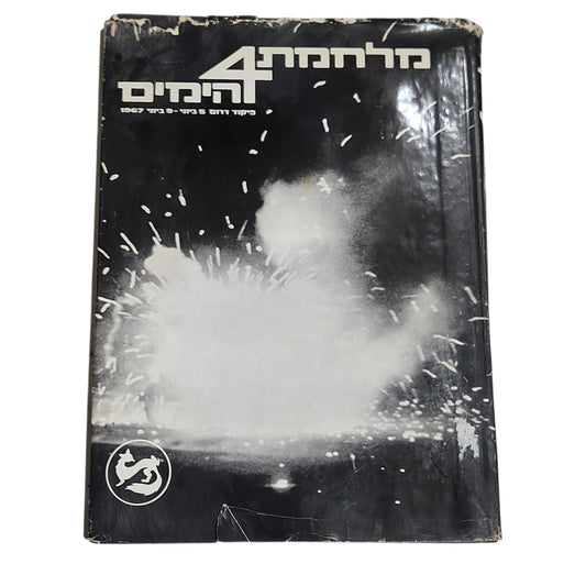 מלחמת 4 הימים – פיקוד דרום 5–9 ביוני 1967 | ספר וינטג׳ היסטורי