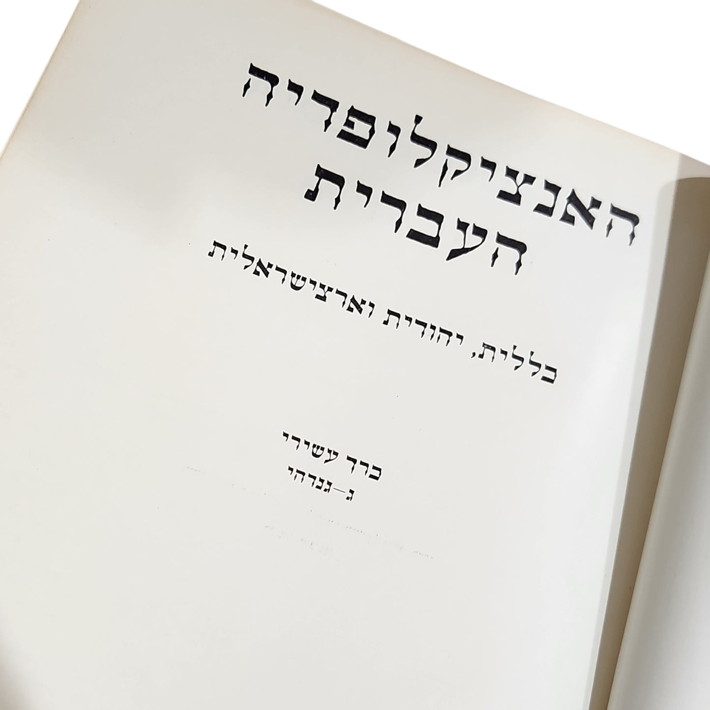 האנציקלופדיה העברית – כרך עשירי: ג־גנדהי | מהדורת וינטג׳