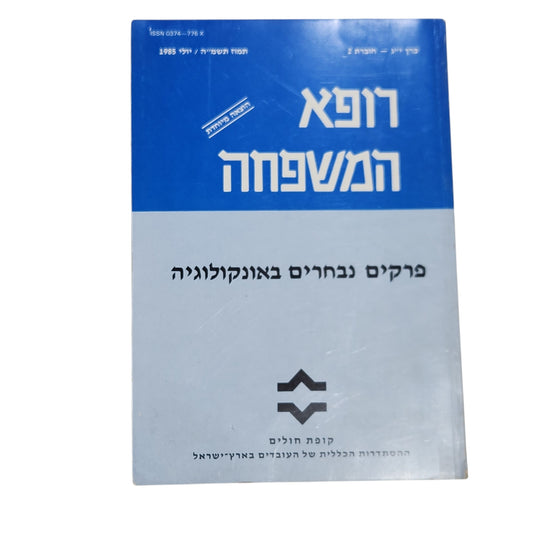 רופא המשפחה – פרקים נבחרים באונקולוגיה | הוצאת קופת חולים | 1985