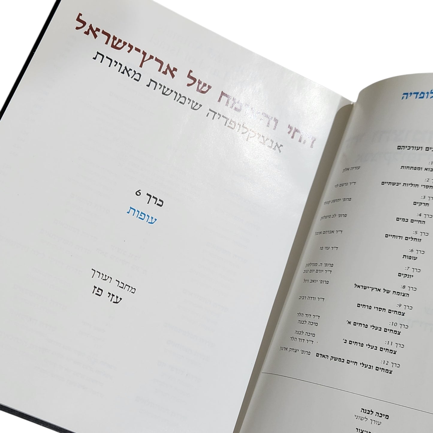 החי והצומח של ארץ־ישראל – כרך 6: עופות | אנציקלופדיה שימושית מאוירת