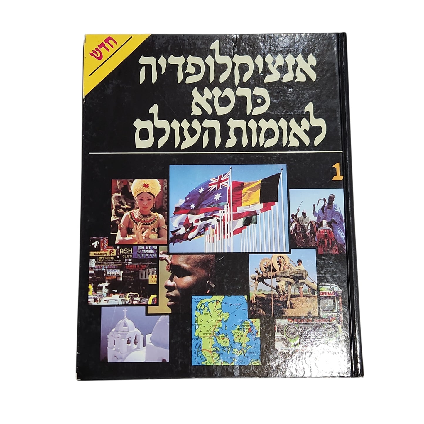 אנציקלופדיה כרטא לאומות העולם 1 | מהדורת וינטג׳ | א-ג