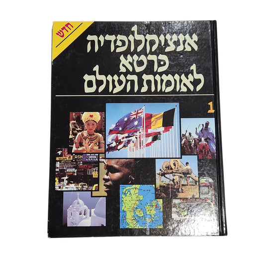 אנציקלופדיה כרטא לאומות העולם 1 | מהדורת וינטג׳ | א-ג