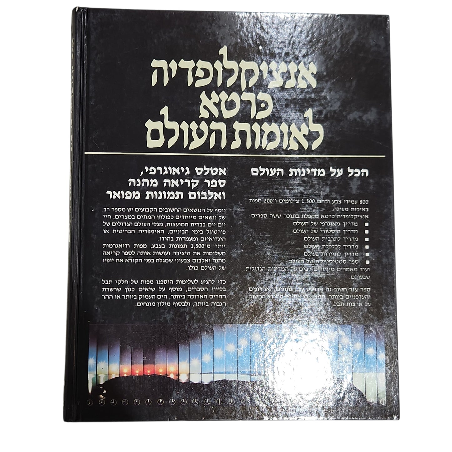 אנציקלופדיה כרטא לאומות העולם 1 | מהדורת וינטג׳ | א-ג