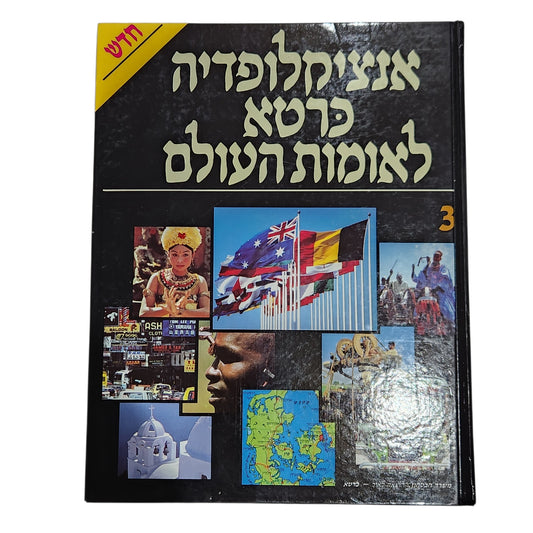 אנציקלופדיה כרטא לאומות העולם 3 | מהדורת וינטג׳ | ס-ת