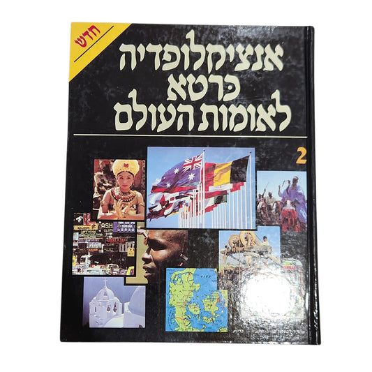 אנציקלופדיה כרטא לאומות העולם 2 | מהדורת וינטג׳ | ג-ס
