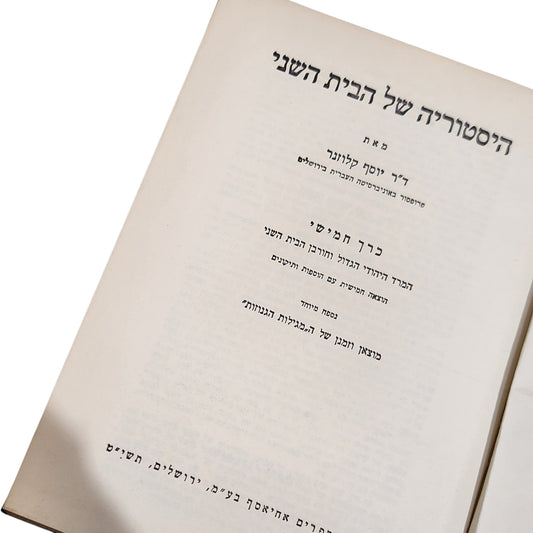 היסטוריה של הבית השני | ד״ר יוסף קלוזנר | כרך חמישי