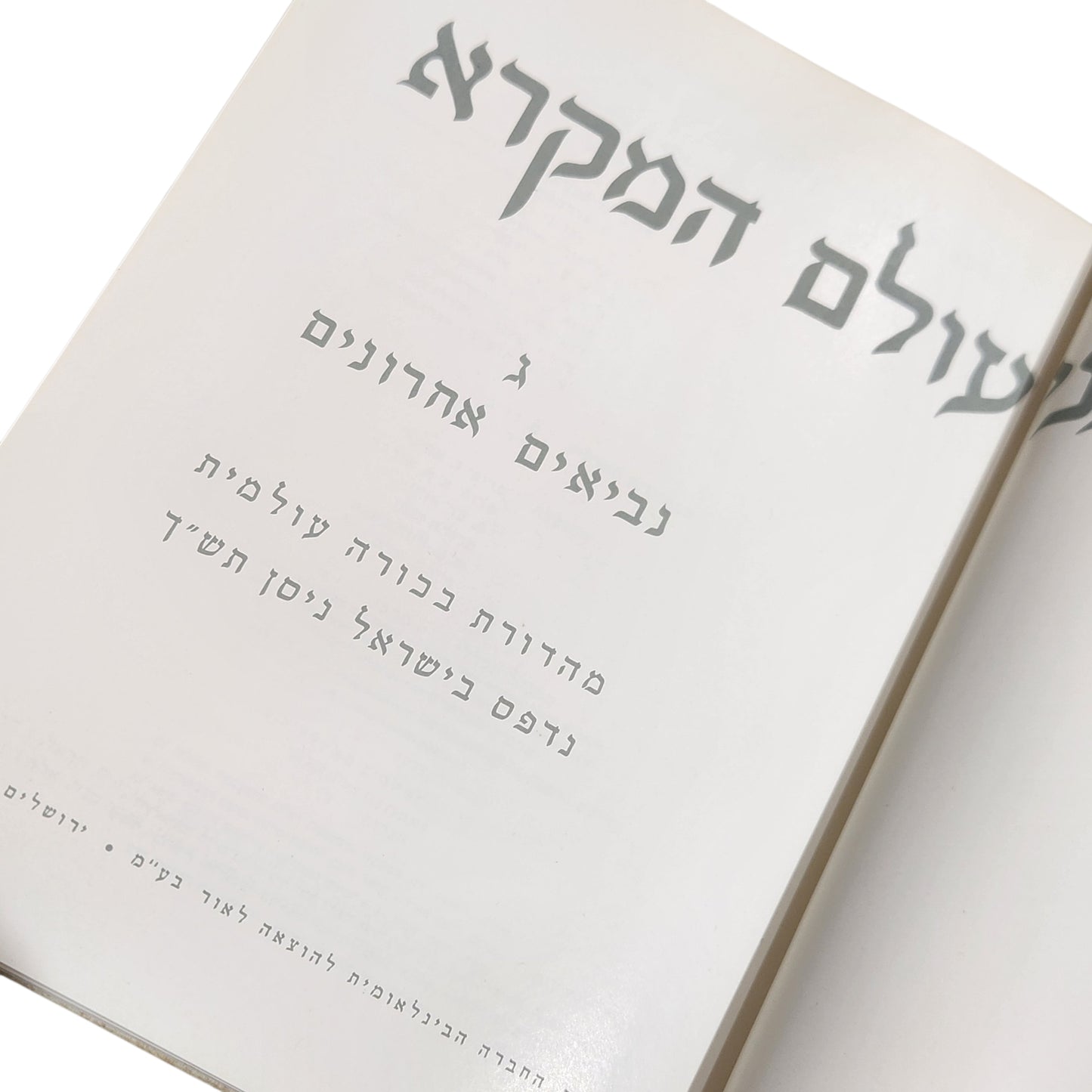 בעולם המקרא – נביאים ראשונים | מהדורת בכרך עולמית