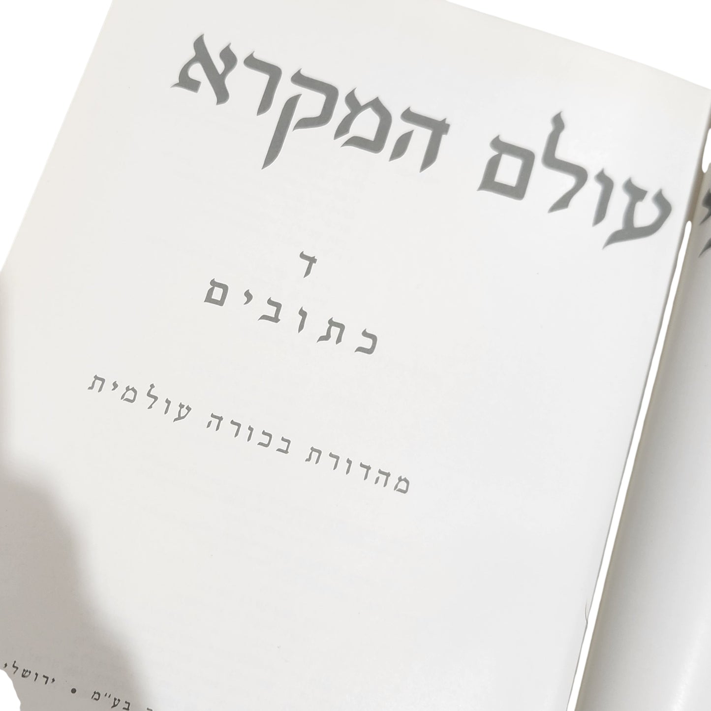 בעולם המקרא – כתובים ד | מהדורת בכרך עולמית