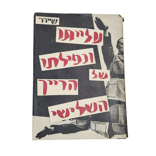 עלייתו ונפילתו של הרייך השלישי – ויליאם שירר - כרך ראשון