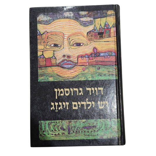 יש ילדים זיגזג – דויד גרוסמן