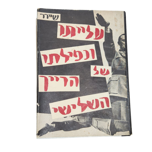 עלייתו ונפילתו של הרייך השלישי – שירר - כרך שני