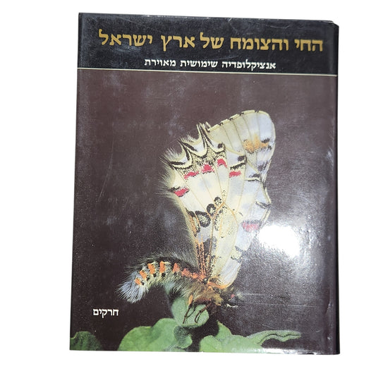 החי והצומח של ארץ ישראל – אנציקלופדיה שימושית מאוירת - חרקים'