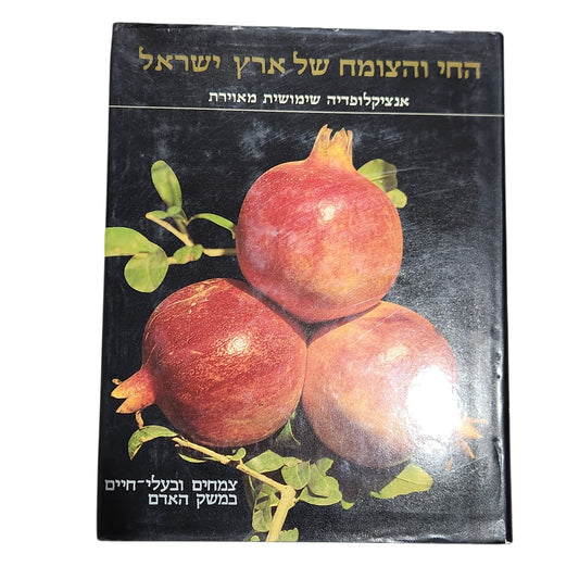 החי והצומח של ארץ ישראל – אנציקלופדיה שימושית מאוירת - צמחים ובעלי חיים במשק האדם'