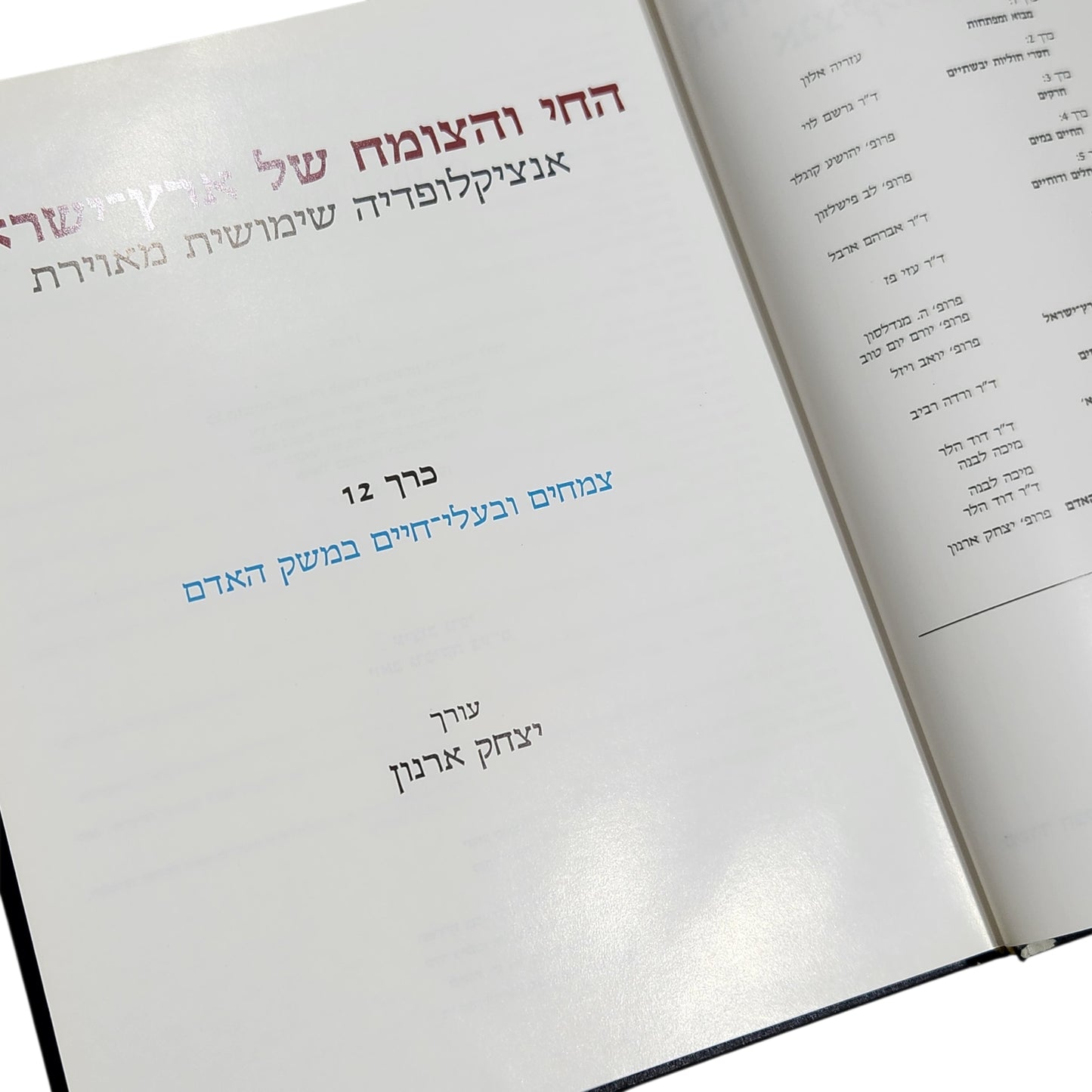 החי והצומח של ארץ ישראל – אנציקלופדיה שימושית מאוירת - צמחים ובעלי חיים במשק האדם'