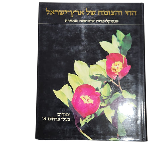 החי והצומח של ארץ ישראל – אנציקלופדיה שימושית מאוירת - צמחים בעלי פרחים א'