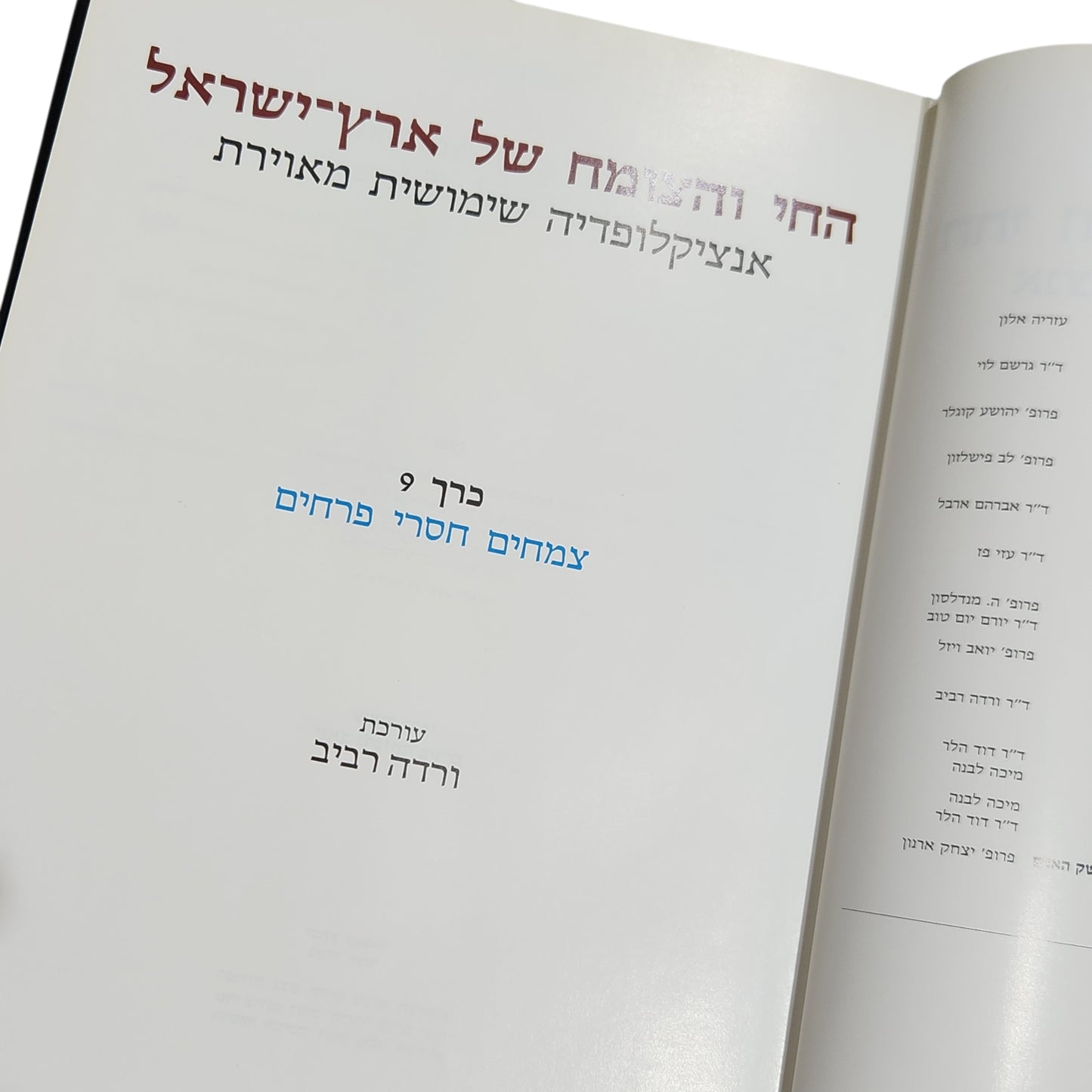 החי והצומח של ארץ ישראל – אנציקלופדיה שימושית מאוירת - צמחים חסרי פרחים