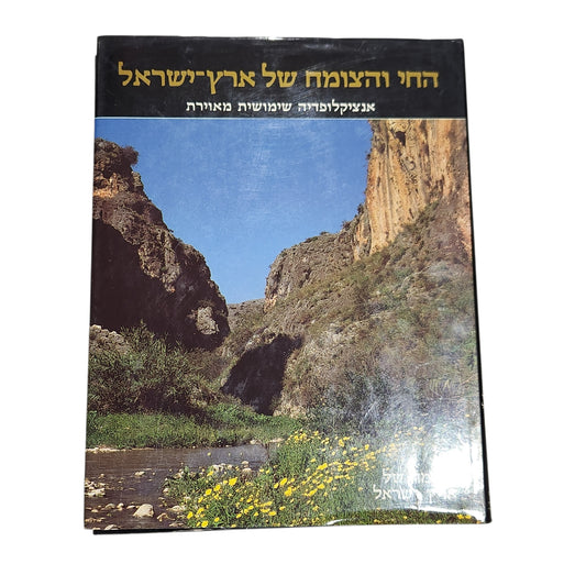 החי והצומח של ארץ ישראל – אנציקלופדיה שימושית מאוירת - הצומח של ארץ ישראל