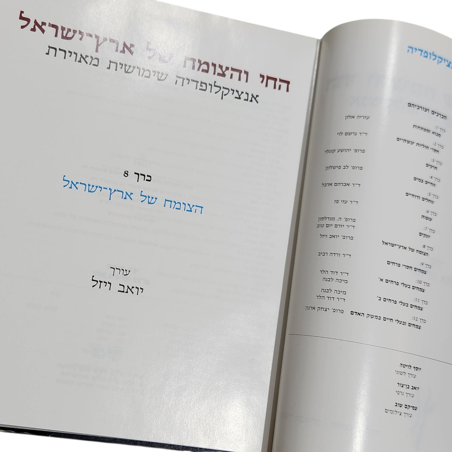 החי והצומח של ארץ ישראל – אנציקלופדיה שימושית מאוירת - הצומח של ארץ ישראל