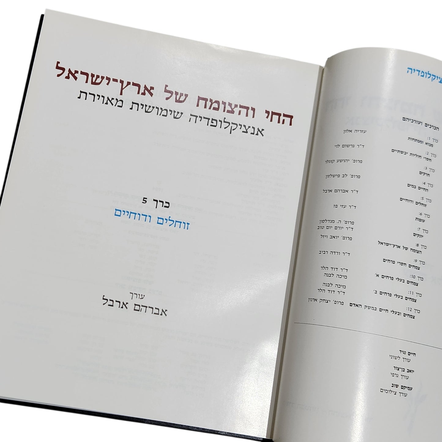 החי והצומח של ארץ ישראל – אנציקלופדיה שימושית מאוירת - זוחלים ודו חיים