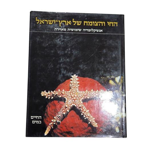 החי והצומח של ארץ ישראל – אנציקלופדיה שימושית מאוירת - החיים במים