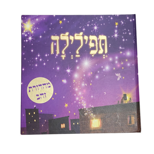 תפילילה - מאיה חנוך ומיכל כהן-חי