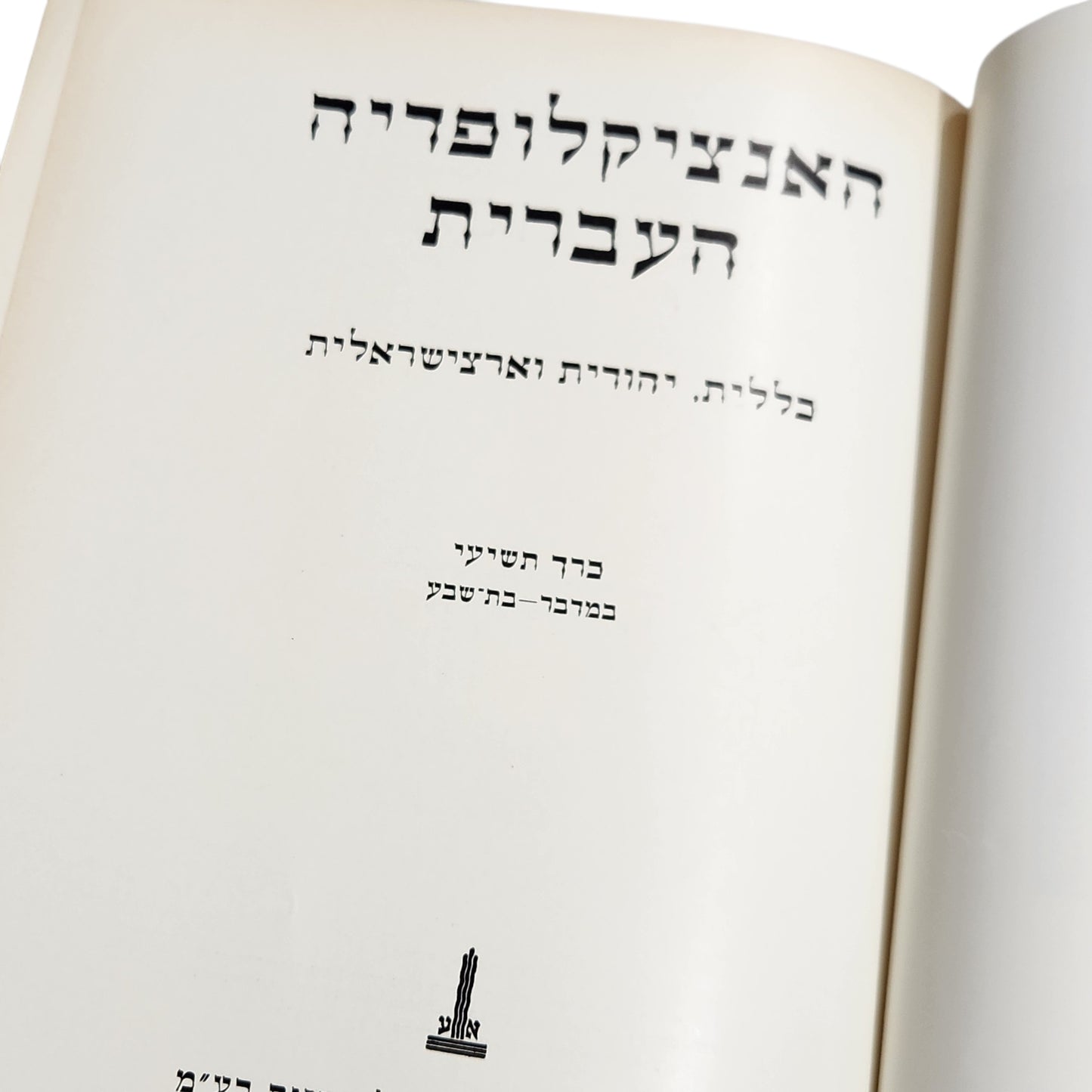 האנציקלופדיה העברית - כרך תשיעי - במדבר-בת-שבע