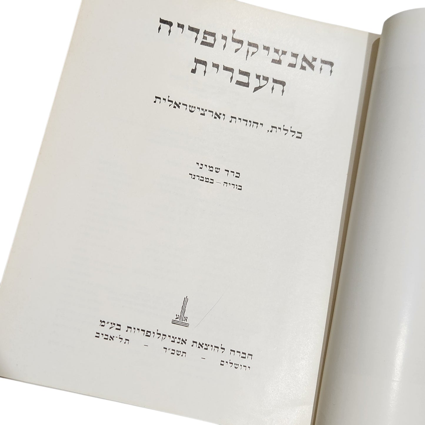 האנציקלופדיה העברית - כרך שמיני - בוריה-במברג