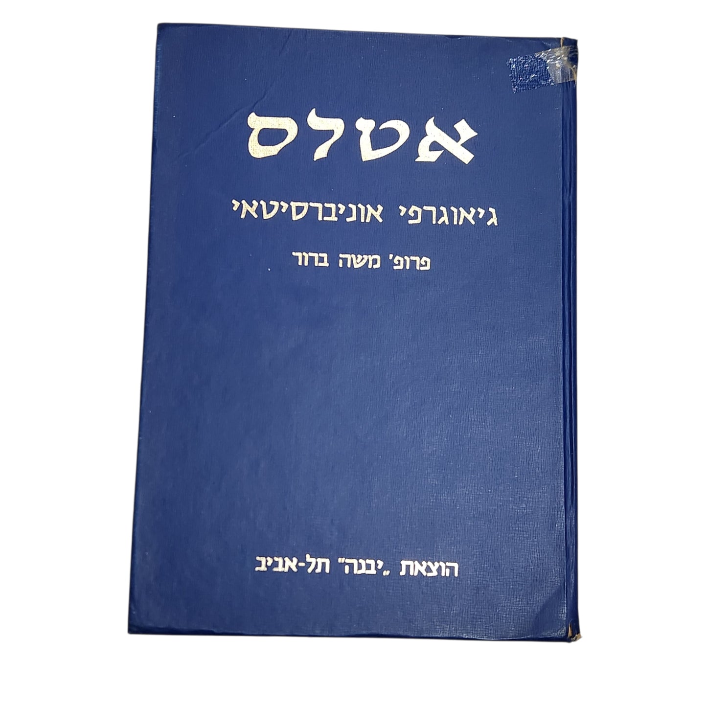 אטלס גיאוגרפי אוניברסיטאי | פרופ' משה ברור | 1981