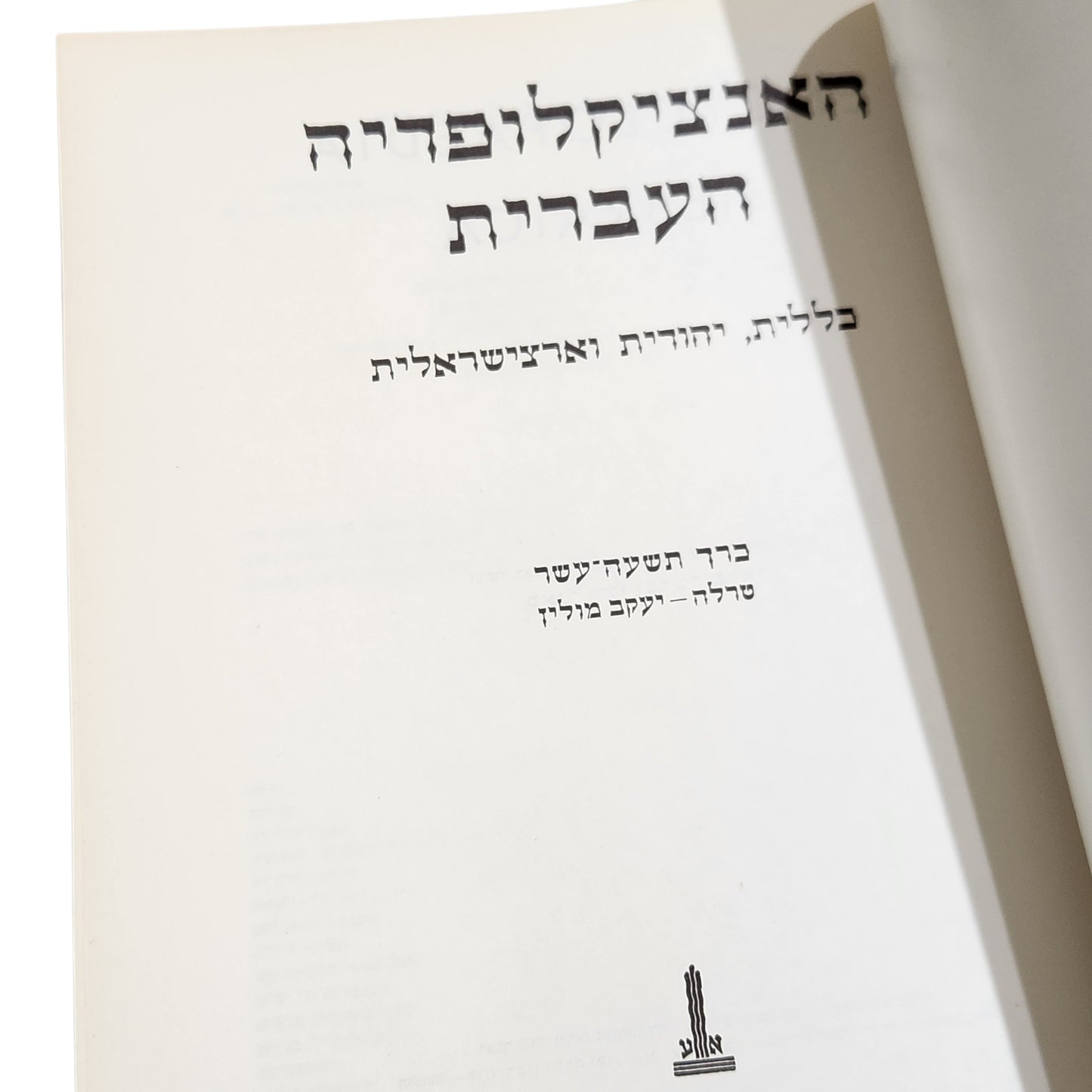 האנציקלופדיה העברית - כרך תשעה עשר - טרלה-יעקב מולין