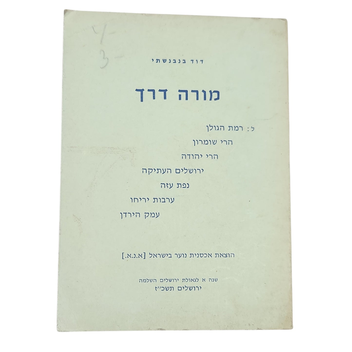מורה דרך | דוד בנבנישתי | 1967