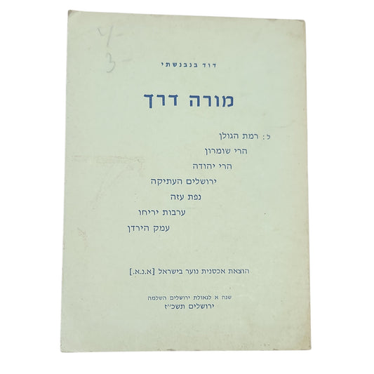 מורה דרך | דוד בנבנישתי | 1967
