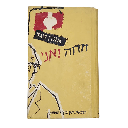 חדוה ואני / אהרון מגד | מהדורה שביעית 1975
