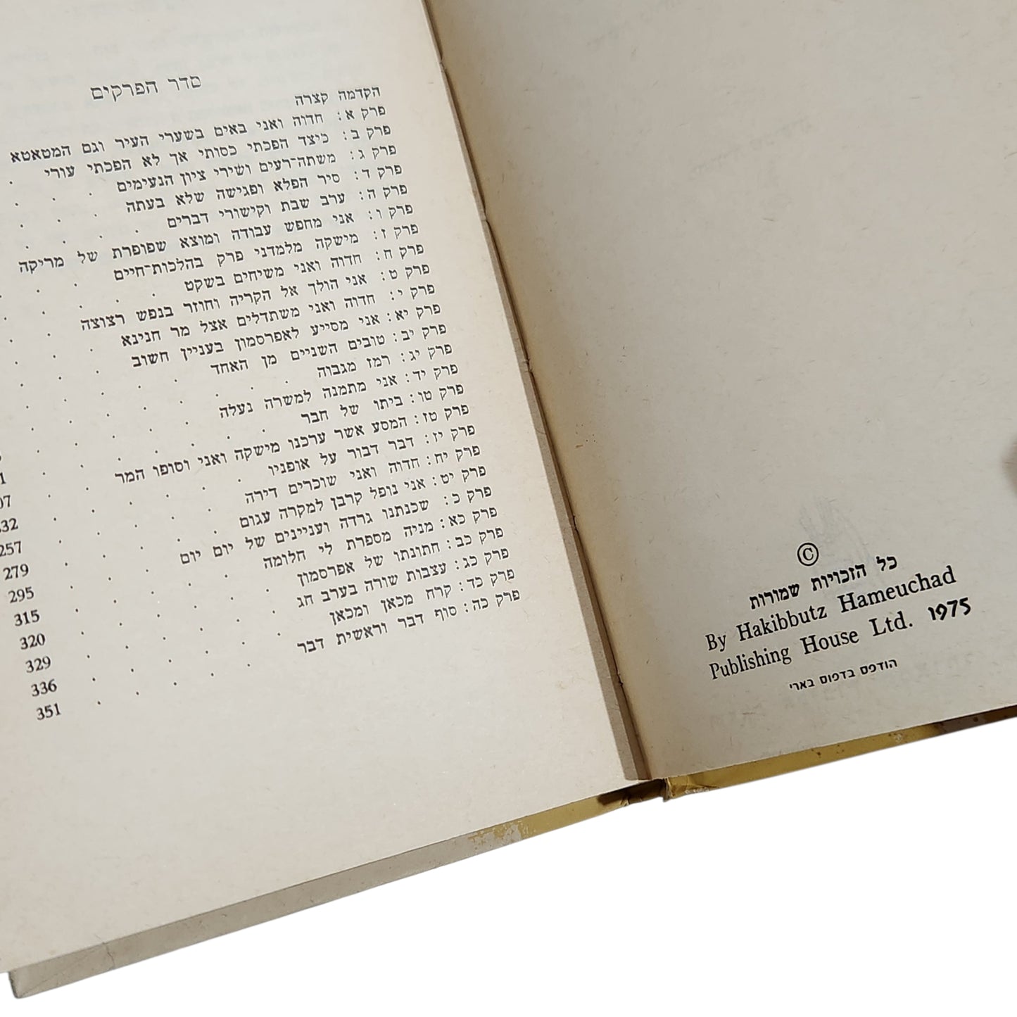חדוה ואני / אהרון מגד | מהדורה שביעית 1975