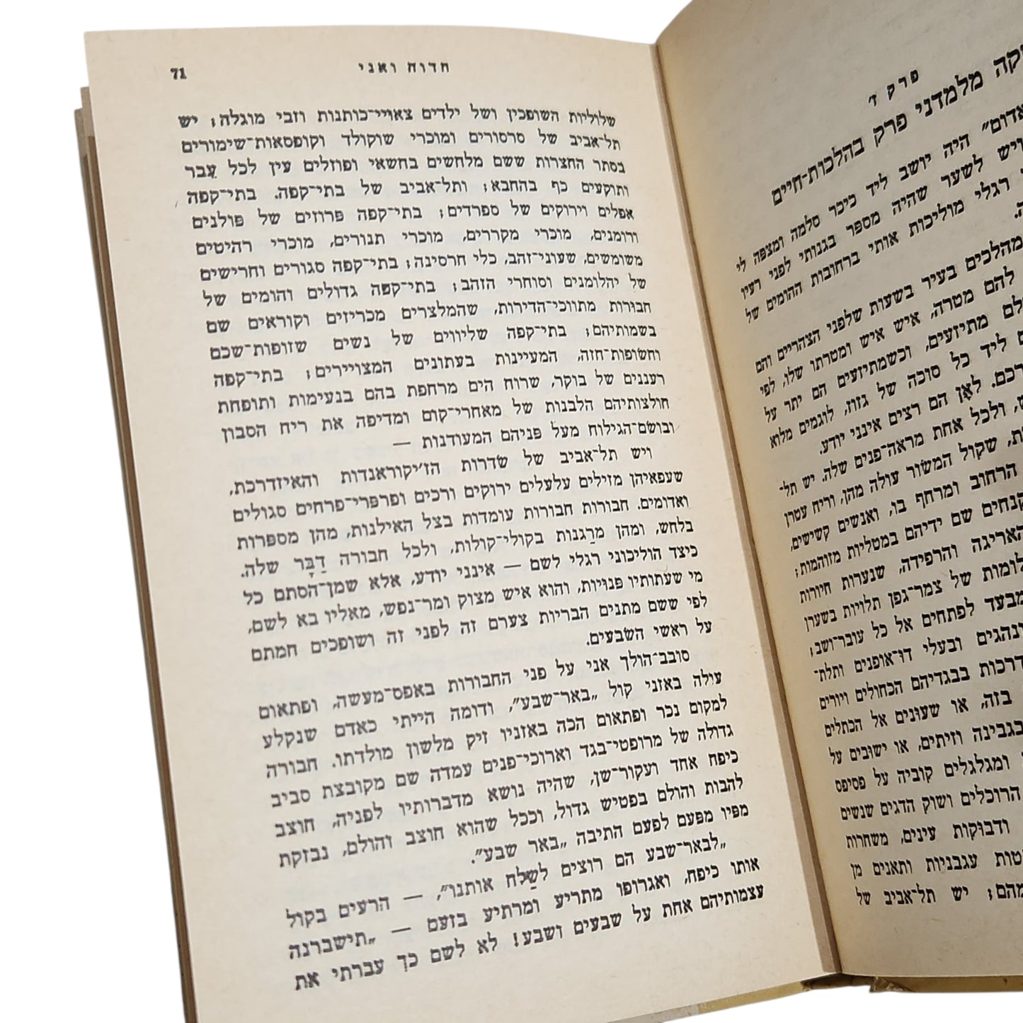 חדוה ואני / אהרון מגד | מהדורה שביעית 1975