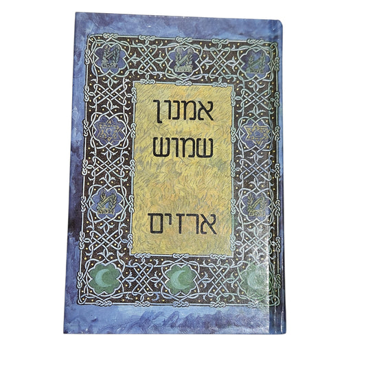 ארזים / אמנון שמוש | 1990