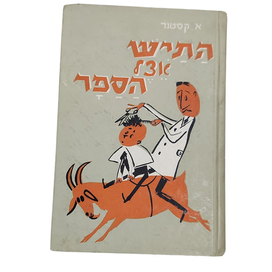 התיש אצל הספר - א.קסטנר | 1965
