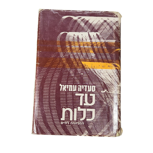 עד כלות - סעדיה עמיאל | 1979