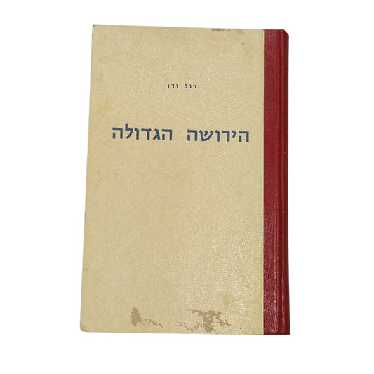 הירושה הגדולה — יגאל ורן