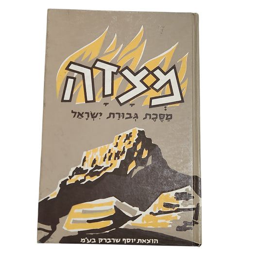 מצדה — מסכת גבורת ישראל | 1970