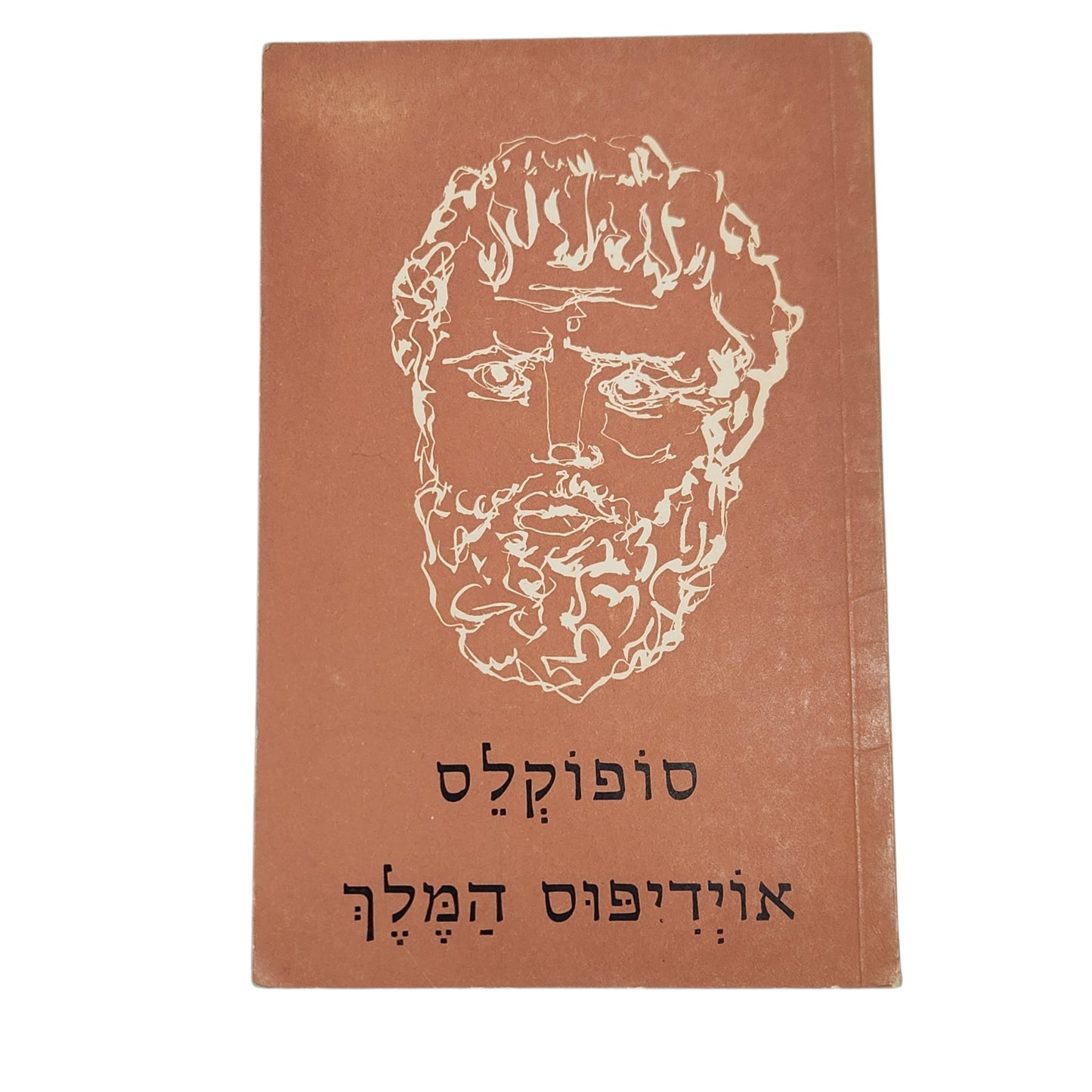 אדיפוס המלך / סופוקלס