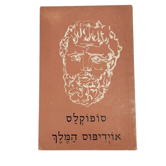 אדיפוס המלך / סופוקלס