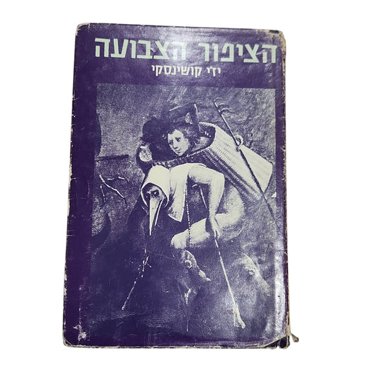 הציפור הצבועה / יז'י קושינסקי | 1980