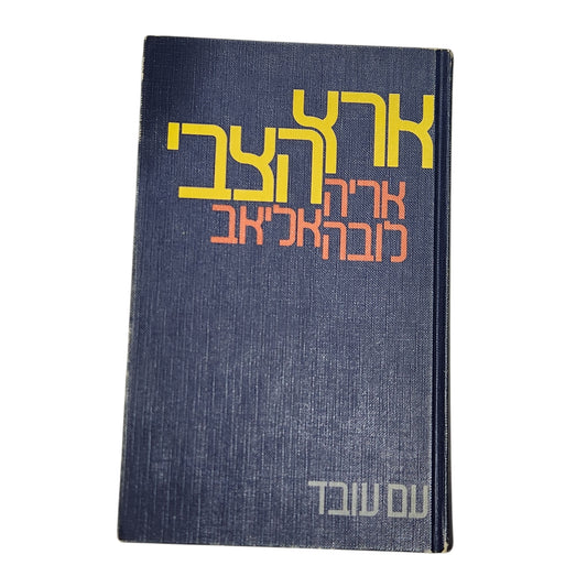 ארץ הצבי - אריה לובה אליאב | 1972