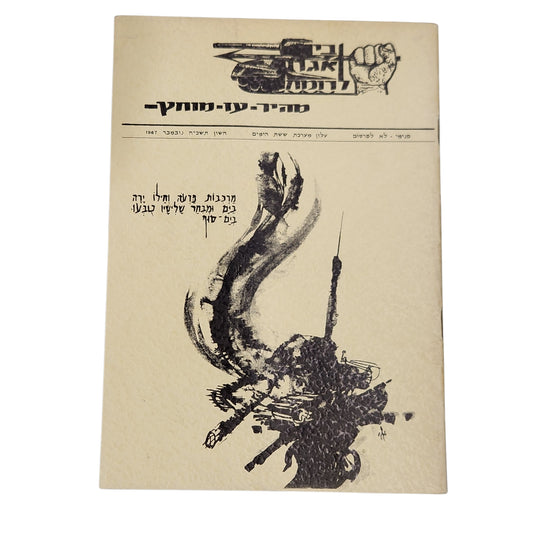 עלון מערכת ששת הימים | חשון תשכ"ח 1967 | חוברת צבאית היסטורית