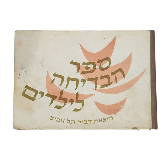 ספר הבדיחה לילדים - הוצאת דביר תל אביב | הדפסה שישית תשכ"ב 1962