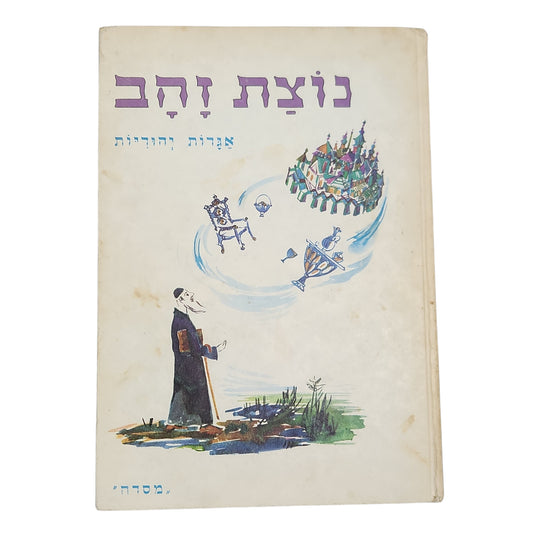 נוצת זהב - אגדות יהודיות 1964
